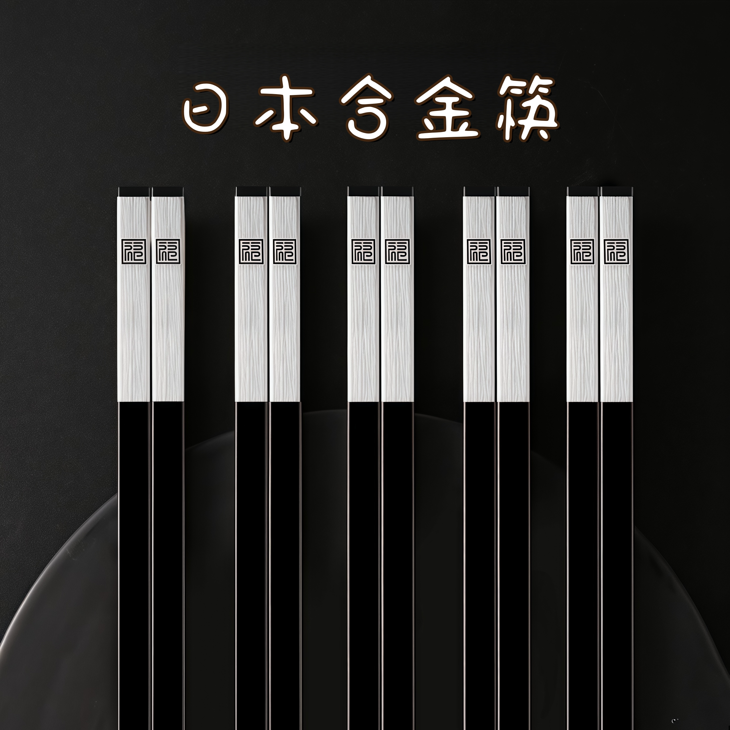 日本进口合金抗菌防霉耐高温筷子