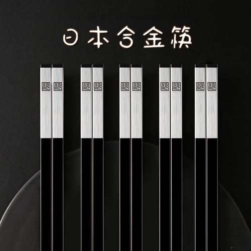 日本进口合金筷子抗菌防霉耐高温