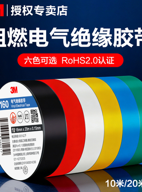 3M电工胶布电气绝缘胶带160/150阻燃耐高温PVC电线户外耐磨防水专用数据线包扎电工胶带黑色白色红黄蓝绿