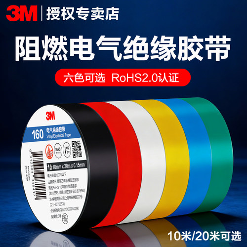 3M电工胶布电气绝缘胶带电线阻燃