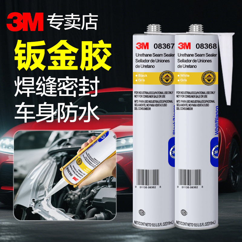 3M钣金胶08368汽车专用车身焊缝前挡风玻璃胶白色黑色聚氨酯密封胶钣金接缝防锈防漏水07333汽车钣金专用胶,文具电教/文化用品/商务用品,胶水,淘宝优惠券,粉丝福利购,淘宝优惠卷