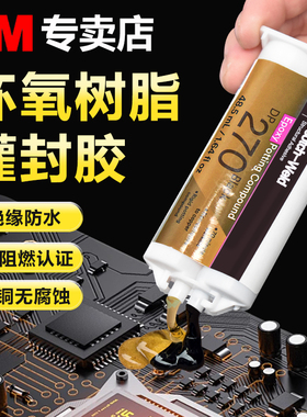 3M环氧树脂灌封胶黑色DP270锂电池LED电路板继电器DP190透明高弹抗裂DP100PLUS透明速干绝缘防水电子灌封AB胶