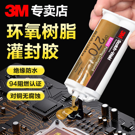 3M环氧树脂灌封胶黑色DP270锂电池LED电路板继电器DP190透明高弹抗裂DP100PLUS透明速干绝缘防水电子灌封AB胶