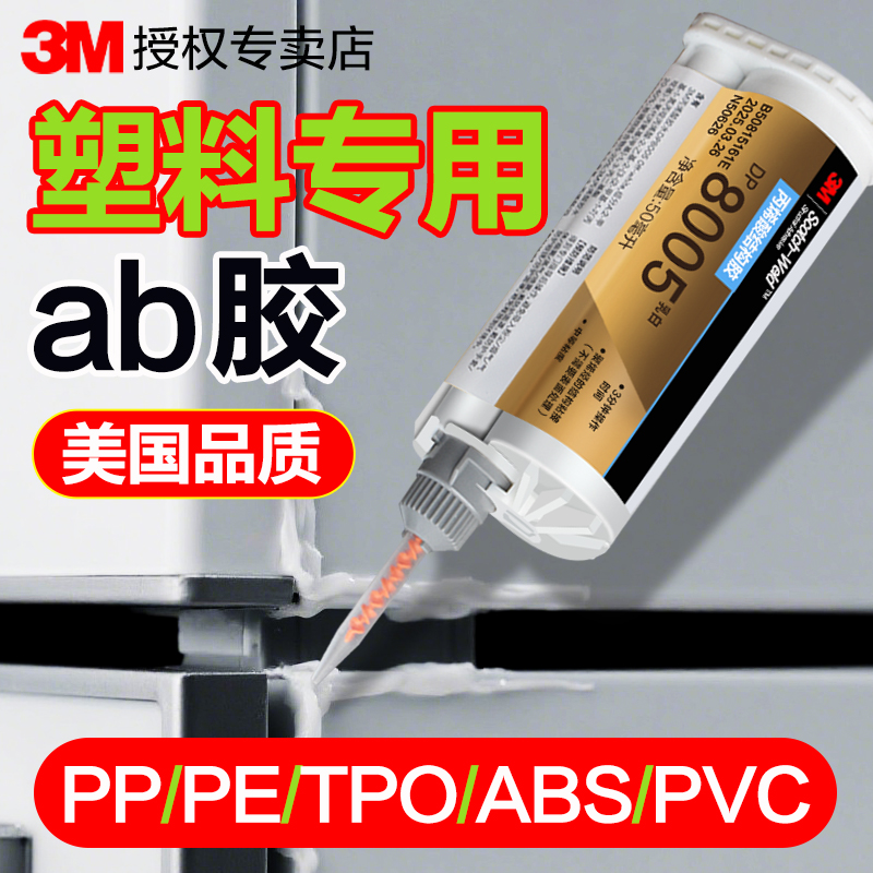 3MDP8005塑料专用胶丙烯酸ab胶