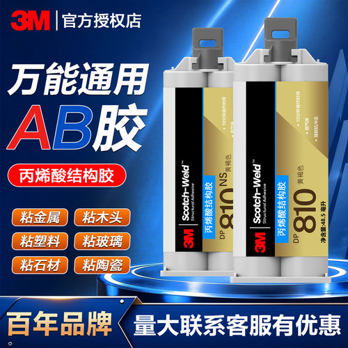 3MDP810胶水强力AB胶DP810NS