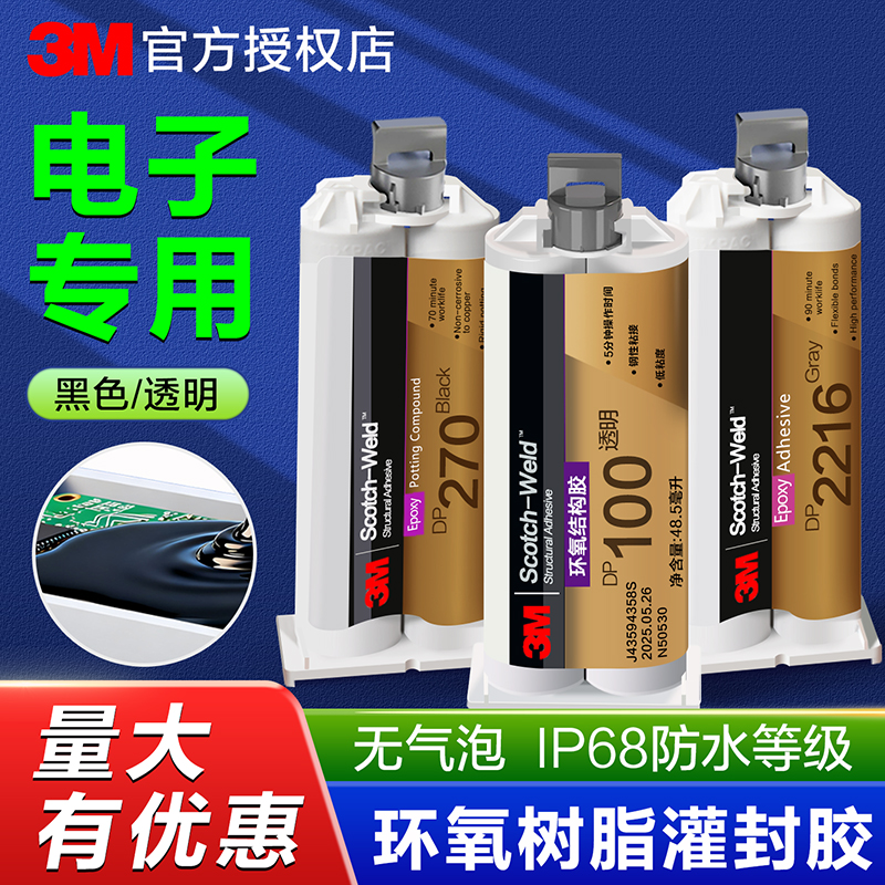 3M环氧树脂灌封胶DP270电子专用