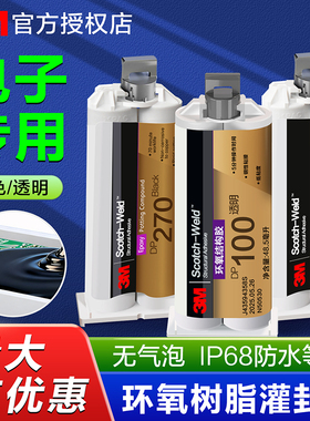 3M环氧树脂灌封胶黑色高硬度耐高温电子专用胶DP270电路板元件防水绝缘密封DP100速干ab胶透明环氧树脂灌注胶