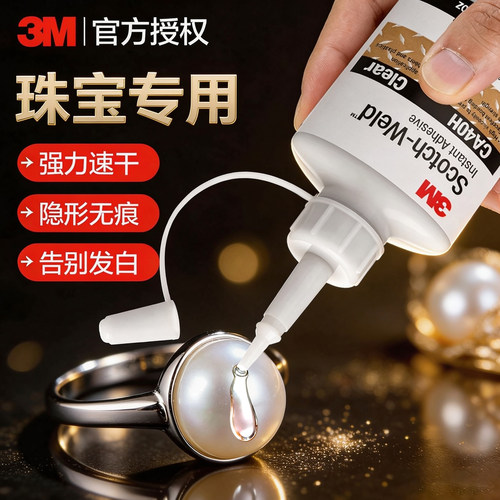3M珠宝胶水镶嵌玉器修复首饰专用