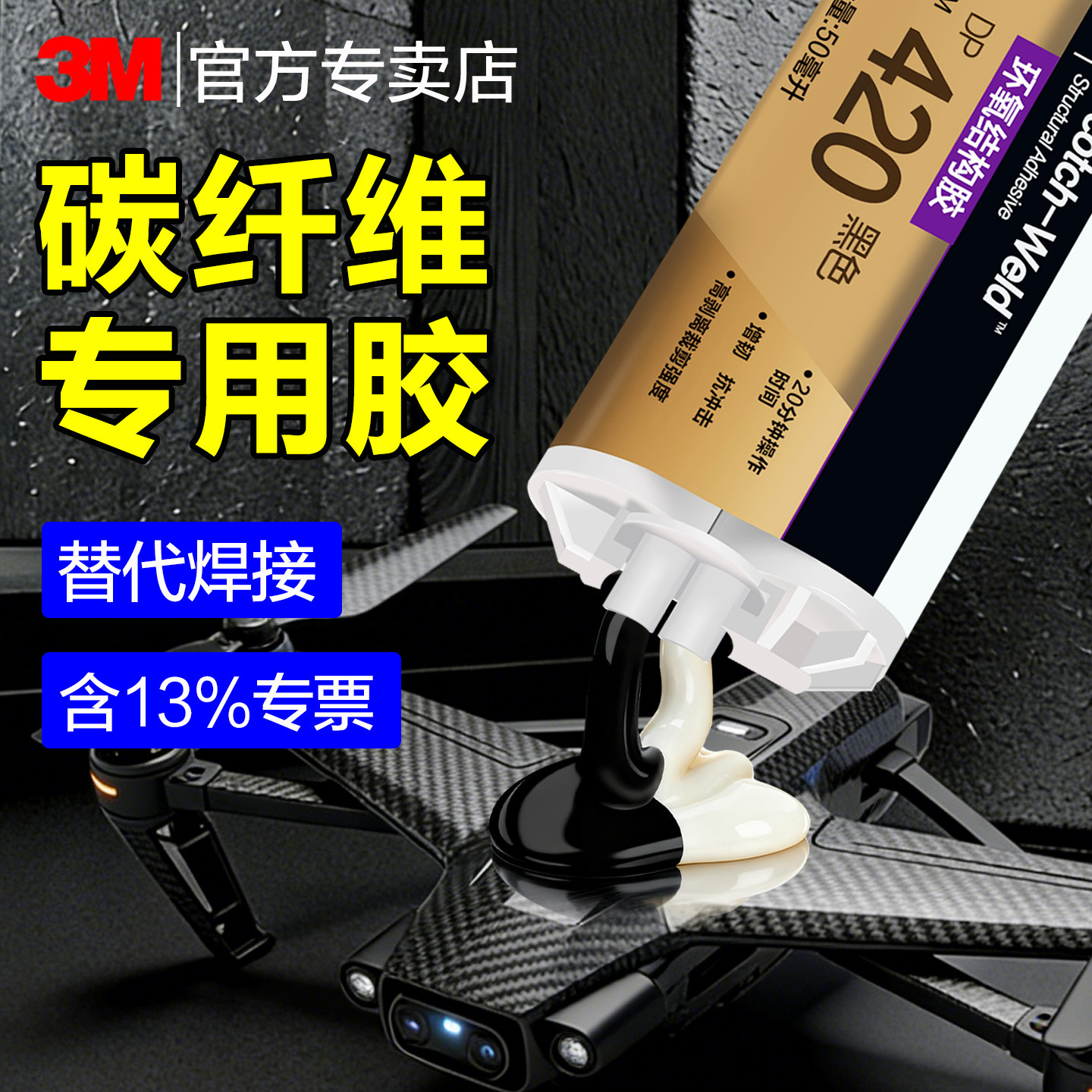 3M碳纤维专用环氧树脂胶DP420