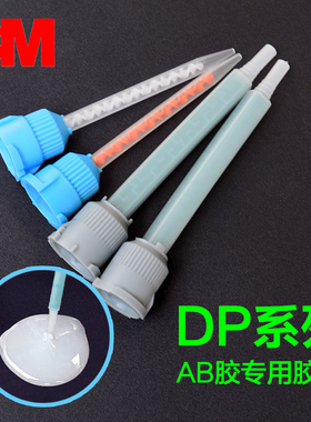 3M环氧树脂AB胶水专用混合管DP100 DP190 DP420 DP490 DP810结构胶胶咀胶嘴点胶针头混合嘴