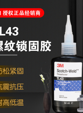 正品3M TL43螺纹锁固剂螺丝固定胶TL71红色耐高温抗油性耐落胶防松防锈厌氧胶水