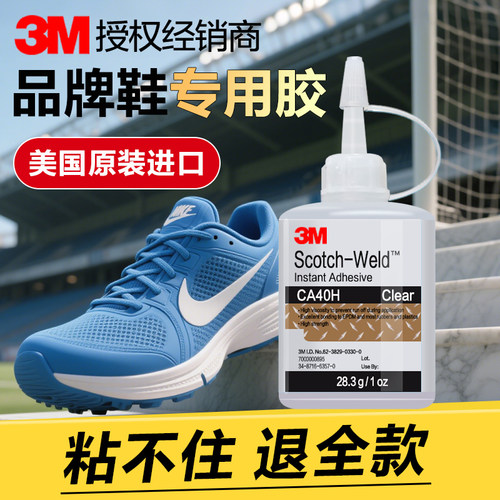 【美国进口】3M鞋胶粘鞋专用胶水