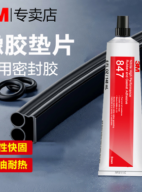 3M 1099柔性强力粘接4799L橡胶金属塑料垫圈胶粘剂1300复合型封边耐油耐高温粘接快干型胶棕色热固密封胶847