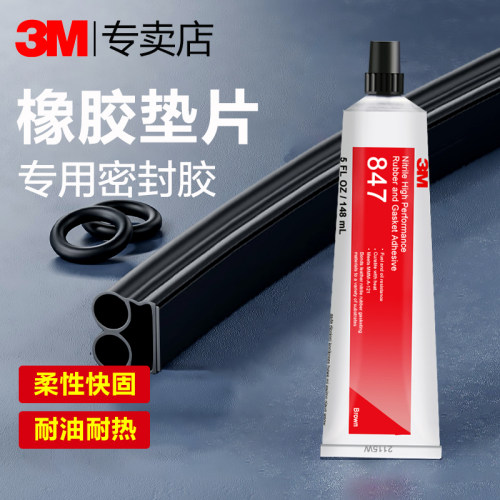 3M847塑料粘结剂耐油耐温胶水3M