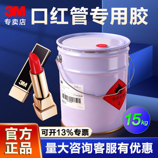 3M胶水4550口红胶高性能接触胶环阻燃保透明无痕粘粘金属铝塑料PC毛毡ABS纸板橡胶化妆品口红管内外壁专用胶