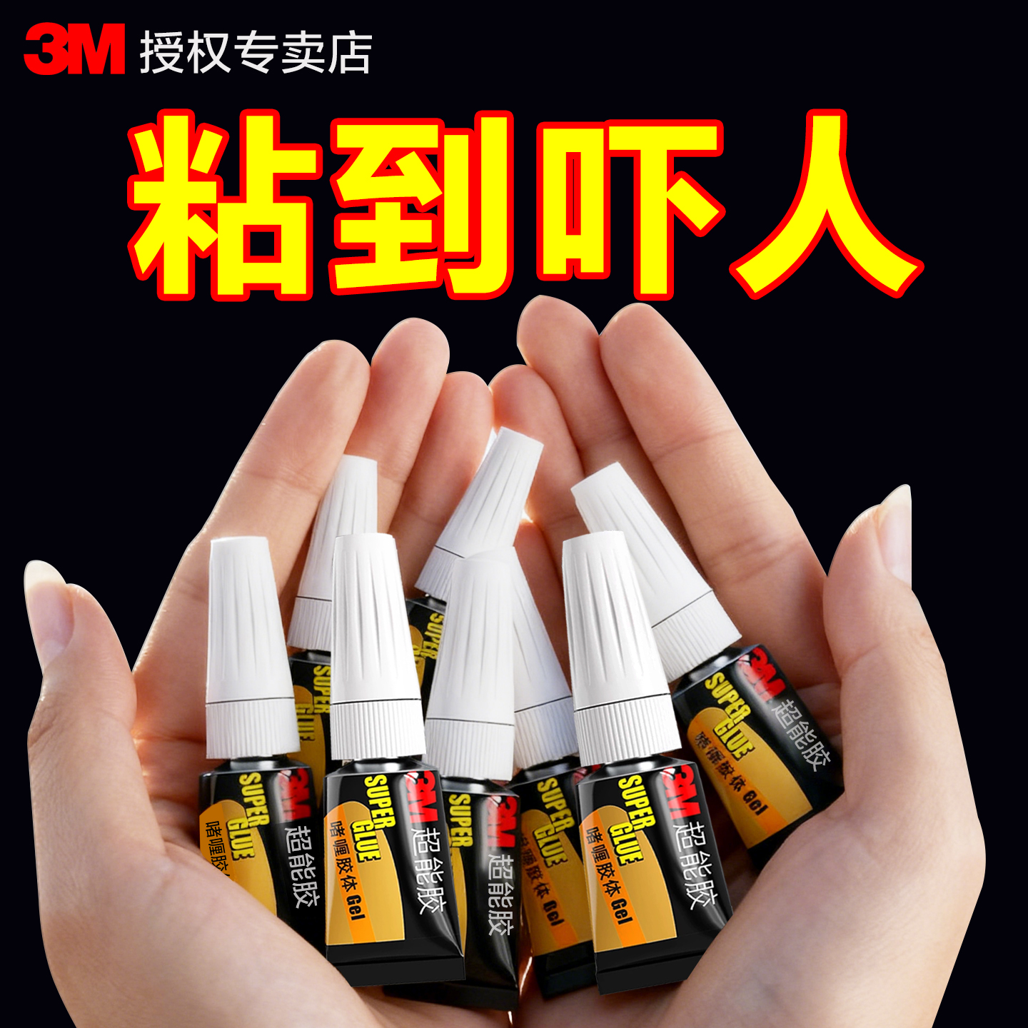 3M胶水强力通用超粘啫喱快干透明