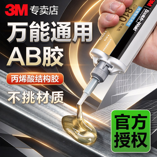 3MDP810丙烯酸结构胶ab胶强力胶