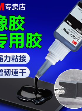 3M黑色强力胶水粘塑料专用502滴管金属焊接胶橡胶速干胶粘合剂O型密封圈三元乙丙汽车密封条RT5000B快干胶