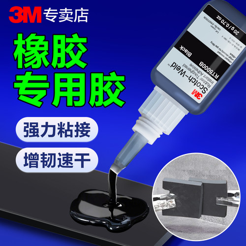 美国进口3M橡胶胶水黑色强力速干
