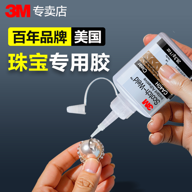 【美国进口】3M珠宝胶水专用修复