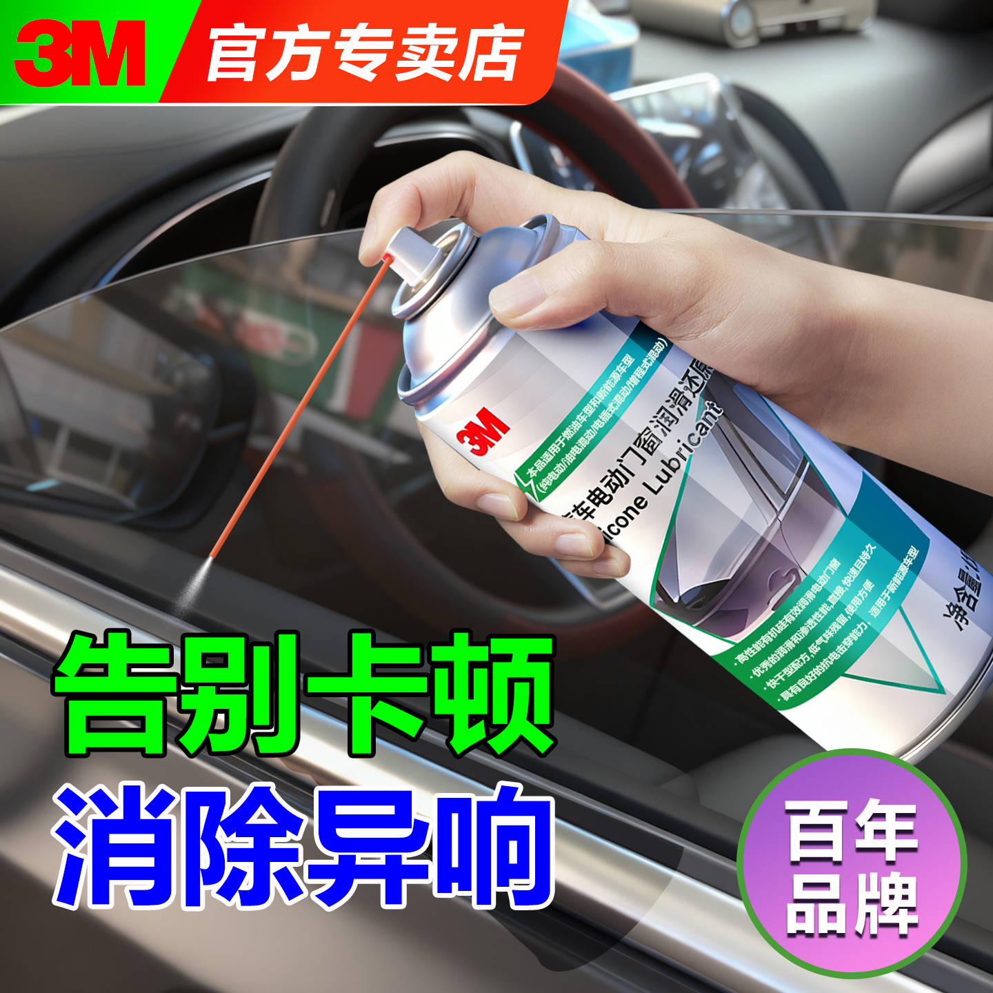 3M车窗润滑剂汽车专用异响消除