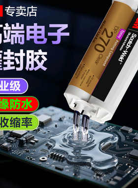 3M电子灌封胶透明DP270 DP100 DP190电源模块二极管线圈封装绝缘ab强力防水密封金属塑料环氧树脂结构胶