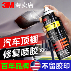 3M喷胶汽车内饰布脱落修复胶水免拆车顶改装翻新卡扣自喷胶座椅修复神器粘汽车顶棚专用胶透明3m77喷胶强力胶