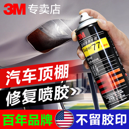 3M喷胶汽车内饰布脱落修复胶水免拆车顶改装翻新卡扣自喷胶座椅修复神器粘汽车顶棚专用胶透明3m77喷胶强力胶