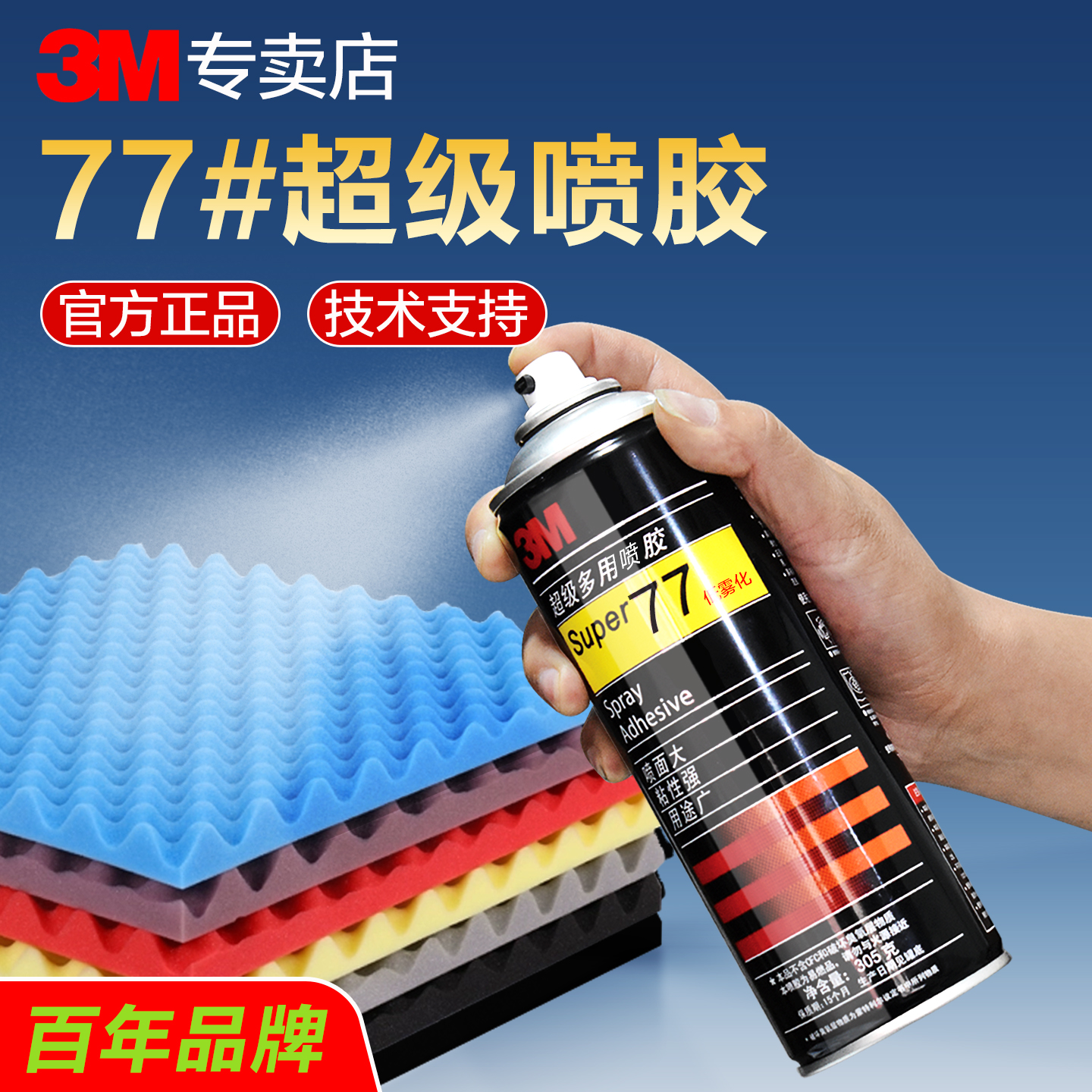 3M77喷胶3m喷胶77多用途强力胶