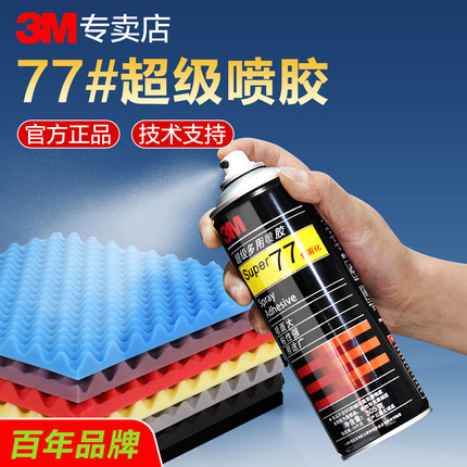3M77喷胶3m喷胶77多用喷胶多用途强力胶水粘纸张海绵泡沫汽车内饰顶棚布脱落修复专用高粘度喷雾型透明喷胶水