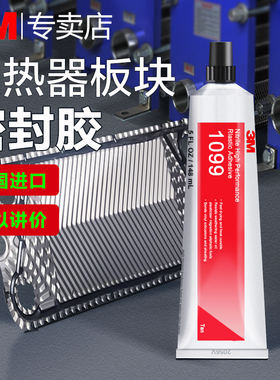 3M 1099胶水板式热交换器密封胶船用换热器板块专用胶粘1357 1300金属橡胶塑料皮革木材橡4693H塑料专用胶