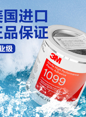 3M 1099密封胶水丁晴橡胶胶粘剂船用板式热交换器专用胶1300 1357 4963H橡胶塑料胶换热器板块橡胶垫胶水