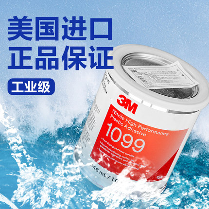 3M 1099密封胶水丁晴橡胶胶粘剂船用板式热交换器专用胶1300 1357 4963H橡胶塑料胶换热器板块橡胶垫胶水