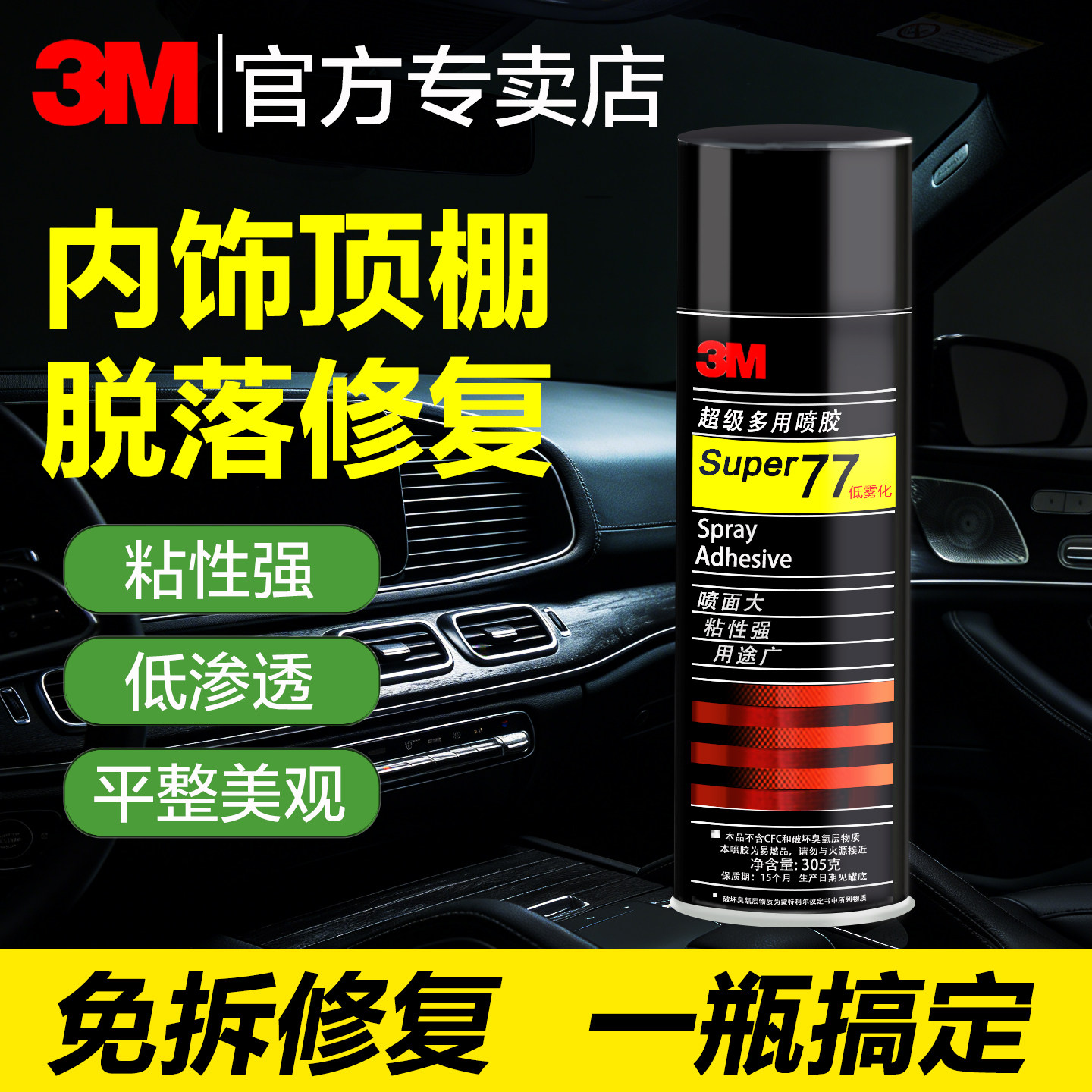 3M汽车内饰顶棚布脱落修复胶水免拆车顶布脱落专用自粘喷胶改装翻新