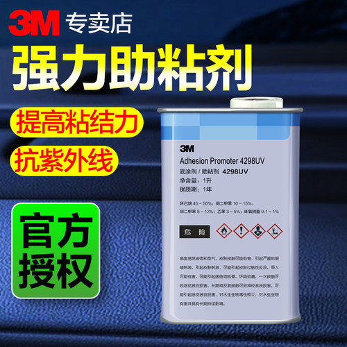 3M强力助粘剂4298UV双面胶底涂剂