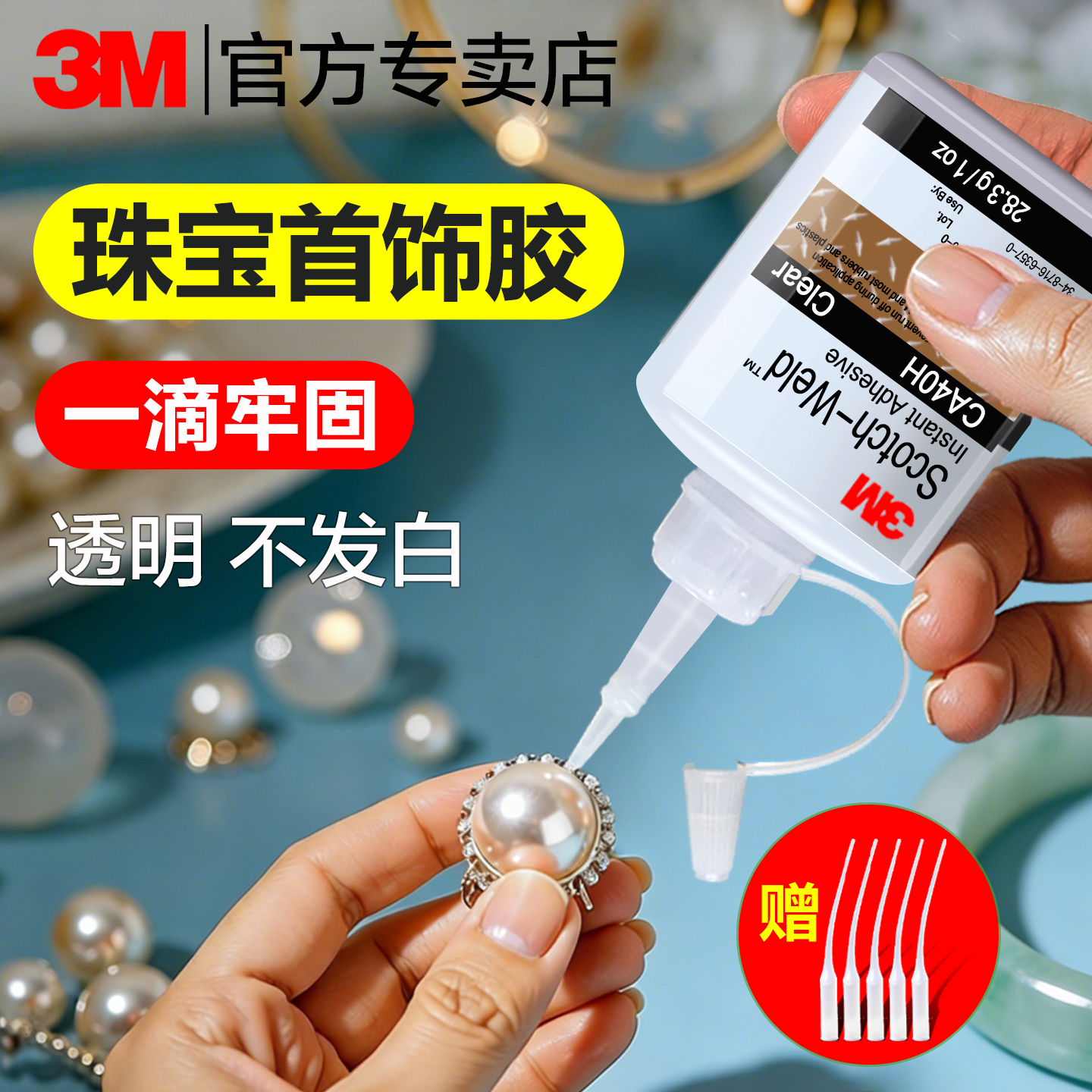 3M珠宝胶水专用镶嵌修复珍珠胶