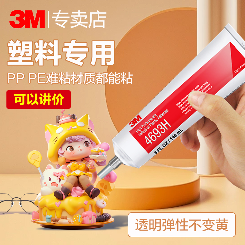 3M4693H高性能工业塑料胶粘剂