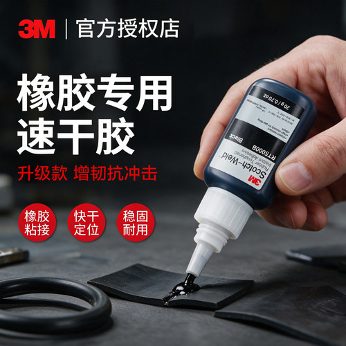3M橡胶专胶水瞬干胶强力粘合剂
