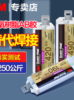 [来还价】3M DP420环氧树脂ab胶透明DP100 DP460 DP270 DP190 DP2216 DP810高强度金属焊接ab强力胶结构胶水