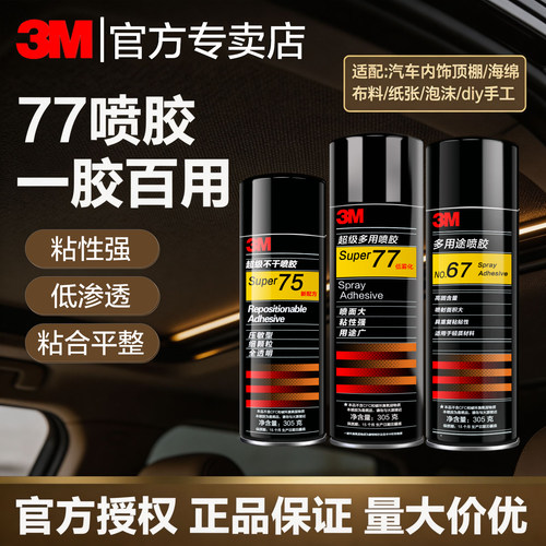 3M喷胶77强力胶汽车顶棚修复专用