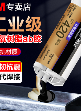 3MDP420环氧树脂ab胶水高强度焊接胶耐高温dp460粘金属不锈钢铝塑料陶瓷玻璃碳纤维dp100透明灌封强力结构胶