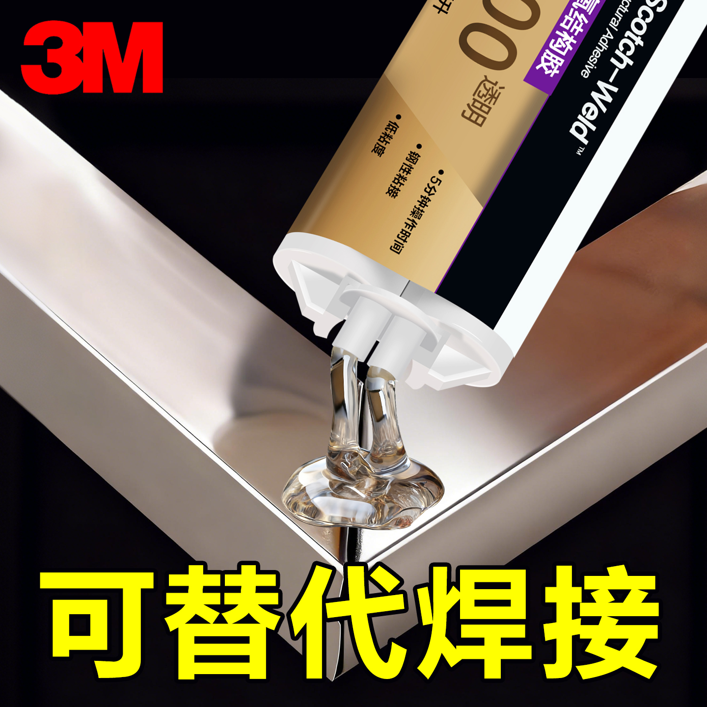 3M强力ab胶粘铁金属不锈钢陶瓷