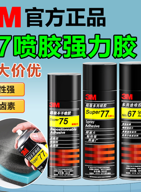 3M喷胶77喷胶胶水高粘度喷雾67重复黏贴纸张剪纸纸板织物海绵专用汽车顶棚布脱落修复专用胶3m77喷胶强力胶