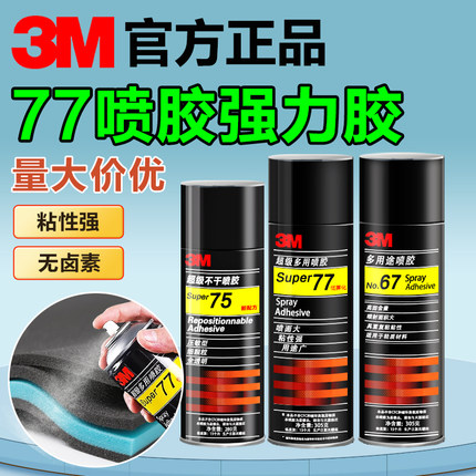3M喷胶77喷胶胶水高粘度喷雾67重复黏贴纸张剪纸纸板织物海绵专用汽车顶棚布脱落修复专用胶3m77喷胶强力胶