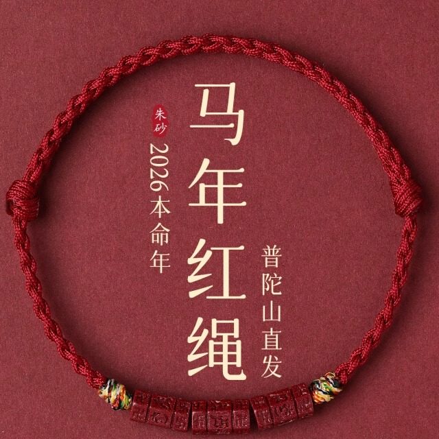 普陀山天然朱砂六字真言红绳手链脚链男女转运珠2026马年红手绳