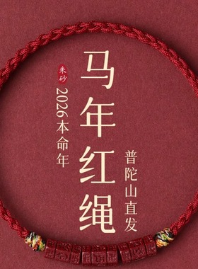 普陀山天然朱砂六字真言红绳手链脚链男女转运珠2026马年红手绳
