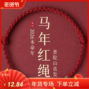 普陀山天然朱砂六字真言红绳手链脚链男女转运珠2026马年红手绳