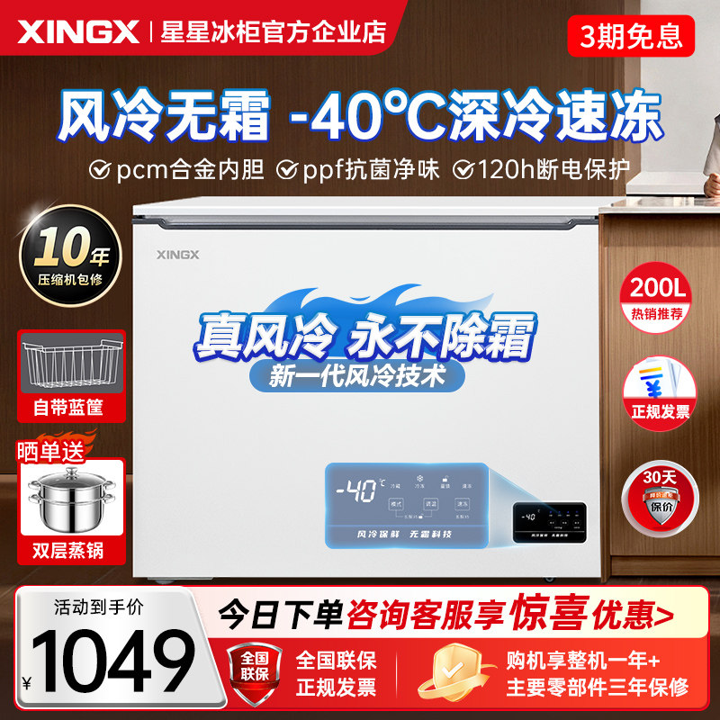 星星冰柜商用风冷无霜170/200升L家用小型卧式速冻柜保鲜冷藏冷柜