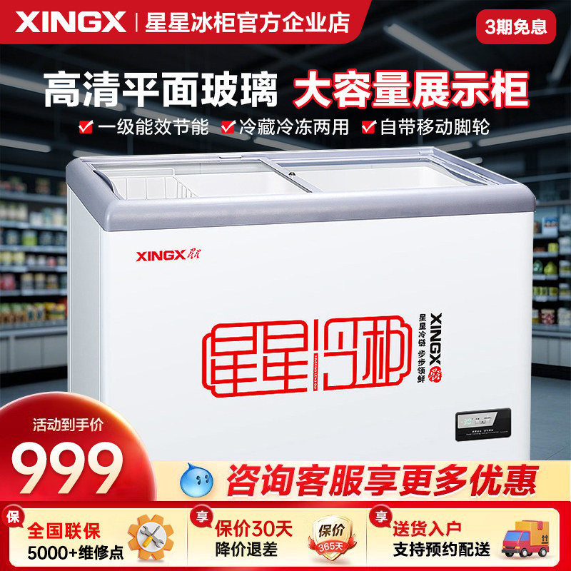 星星冰柜商用雪糕柜303摆摊冷藏展示卧式冷冻超市冷柜官方企业店
