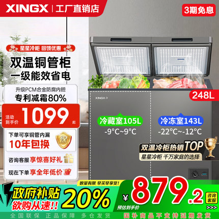 星星冰柜家用冷藏冷冻两用双温双室小型218L248L大容量商用冷柜